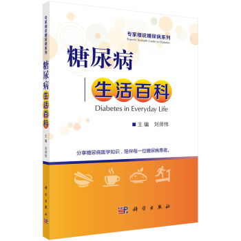 糖尿病生活百科 pdf epub mobi 下载