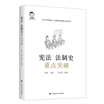 宪法 法制史重点突破 pdf epub mobi 下载