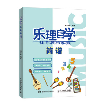 樂理自學 讓你輕鬆掌握簡譜 pdf epub mobi 下载