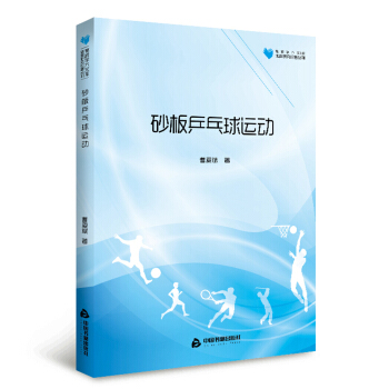 高校學術文庫體育研究論著叢刊— 砂闆乒乓球運動 pdf epub mobi 下载