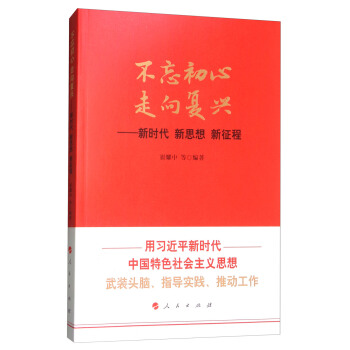 不忘初心走向复兴:新时代新思想新征程
