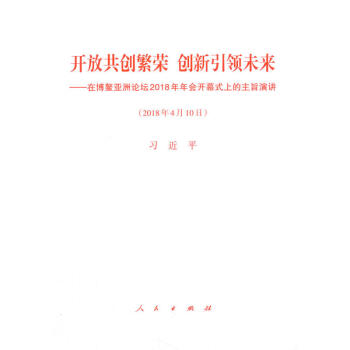 开放共创繁荣 创新引领未来——在博鳌亚洲论坛2018年年会开幕式上的主旨演讲