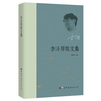 李泽厚散文集 pdf epub mobi 下载