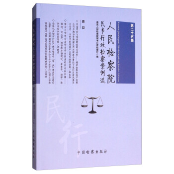人民檢察院民事行政檢察案例選（第二十五集） pdf epub mobi 電子書 下載