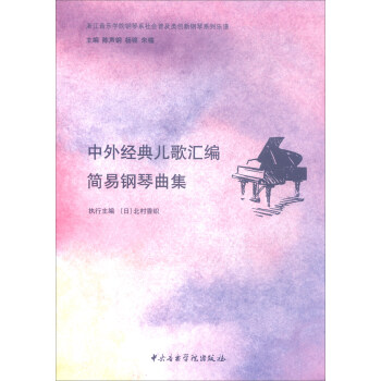 中外經典兒歌匯編：簡易鋼琴麯集 pdf epub mobi 電子書 下載