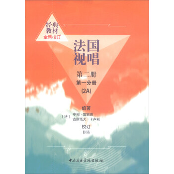 法国视唱（2A 第2册第1分册 全新校订） pdf epub mobi 下载