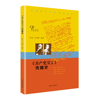 《共産黨宣言》傳播史