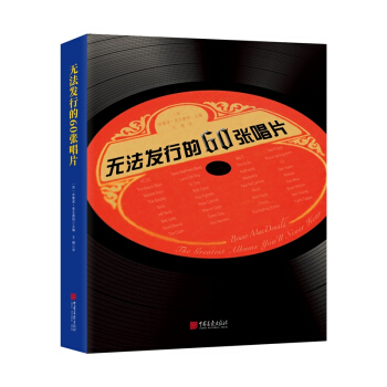 无法发行的60张唱片 pdf epub mobi 下载