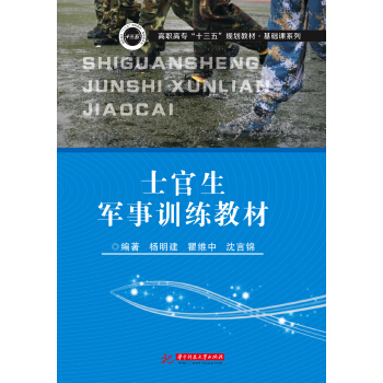 士官生军事训练教材 pdf epub mobi 下载