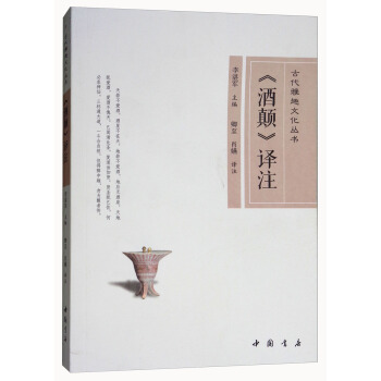 古代雅趣文化叢書：《酒顛》譯注 pdf epub mobi 下载
