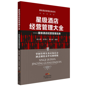 星級酒店經營管理大全：星級酒店經營管理實務 pdf epub mobi 下载