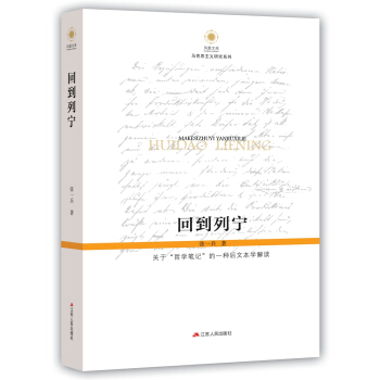 回到列宁：关于“哲学笔记”的一种后文本学解读 pdf epub mobi 下载