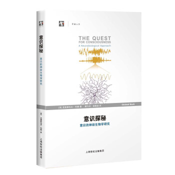 意識探秘--意識的神經生物學研究