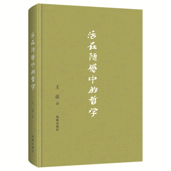 活在隨感中的哲學 pdf epub mobi 下载