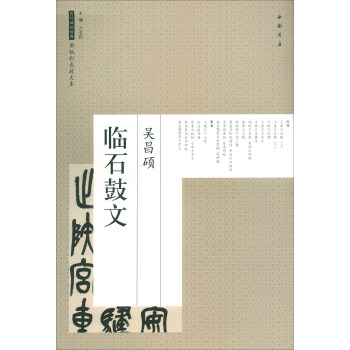 吳昌碩臨石鼓文/曆代碑帖經典原帖彩色放大本 pdf epub mobi 電子書 下載