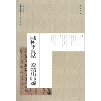 陆机平复帖索靖出师颂/历代碑帖经典原帖彩色放大本 pdf epub mobi 电子书 下载