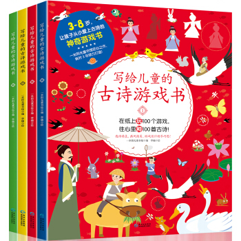 写给儿童的古诗游戏书 pdf epub mobi 下载
