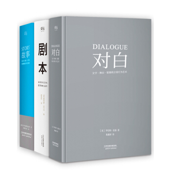 故事+剧本+对白（套装共3册） pdf epub mobi 下载