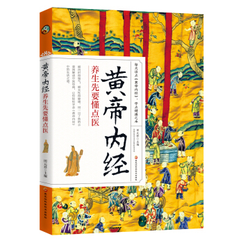 黄帝内经 养生先要懂点医 pdf epub mobi 下载