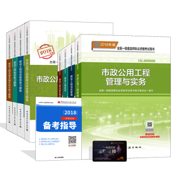 一级建造师2018教材和习题全套：市政专业（教材+习题集）（套装8册） pdf epub mobi 下载