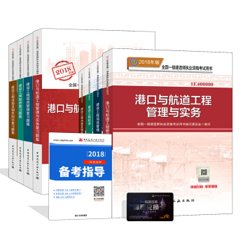 一级建造师2018教材和习题全套：港口专业（教材+习题集）（套装8册） pdf epub mobi 下载