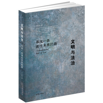 天下·文明與法治:尋找一條通往未來的路