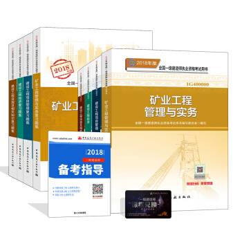一級建造師2018教材和習題全套:礦業專業(教材+習題集)(套裝8冊)
