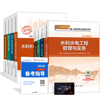一级建造师2018教材和习题全套：水利水电专业（教材+习题集）（套装8册） pdf epub mobi 下载