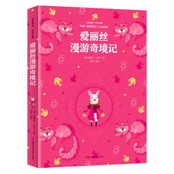 愛麗絲漫遊奇境記 名傢推薦世界名著 彩虹升級版 pdf epub mobi 下载