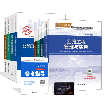 一級建造師2018教材和習題全套:公路專業(教材+習題集)(套裝8冊)