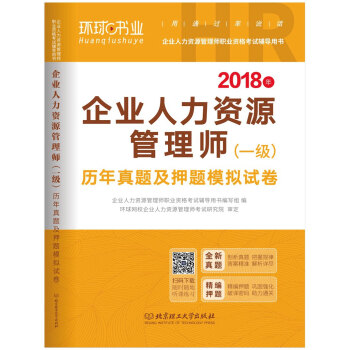 2018企業人力資源管理師（一級）曆年真題及押題模擬試捲 pdf epub mobi 下载