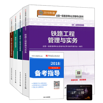 一級建造師2018教材：鐵路專業（公共課+專業課）（套裝4冊） pdf epub mobi 下载