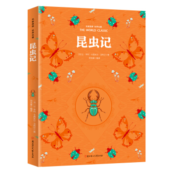 昆蟲記 名傢推薦世界名著 彩虹升級版 pdf epub mobi 下载