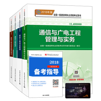 一級建造師2018教材:通信專業(公共課+專業課)(套裝4冊)