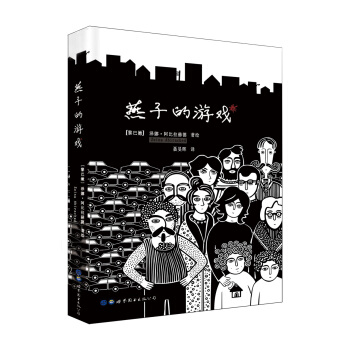 燕子的遊戲 [ Le jeu des hirondelles : Mourir partir revenir] pdf epub mobi 下载