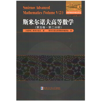 斯米爾諾夫高等數學.第五捲.第二分冊