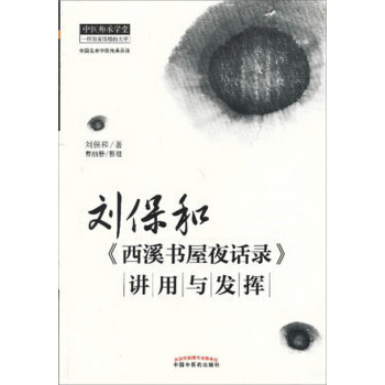 中醫師承學堂：劉保和 西溪書屋夜話錄 講用與發揮 pdf epub mobi 下载