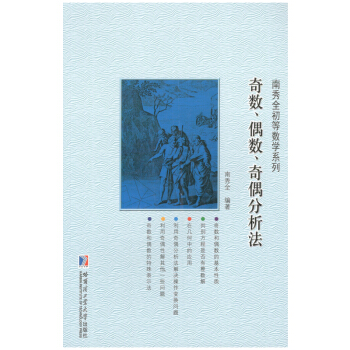 奇数、偶数、奇偶分析法