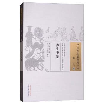 養生類纂/中國古醫籍整理叢書·養生11 pdf epub mobi 下载