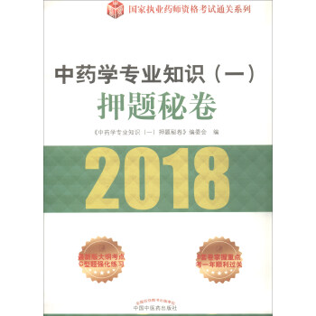 2018中藥學專業知識（一）押題秘捲/國傢執業藥師資格考試通關係列 pdf epub mobi 下载