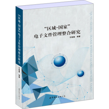 “区域-国家”电子文件管理整合研究 pdf epub mobi 下载