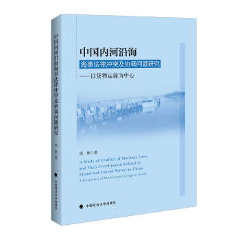 中国内河沿海海事法律冲突及协调问题研究——以货物运输为中心 pdf epub mobi 下载