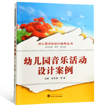 幼兒園音樂活動設計案例 pdf epub mobi 下载