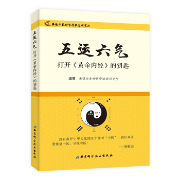 五運六氣—打開《黃帝內經》的鑰匙 pdf epub mobi 下载