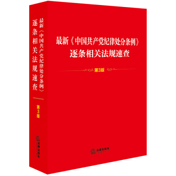 最新《中国共产党纪律处分条例》逐条相关法规速查(第3版)