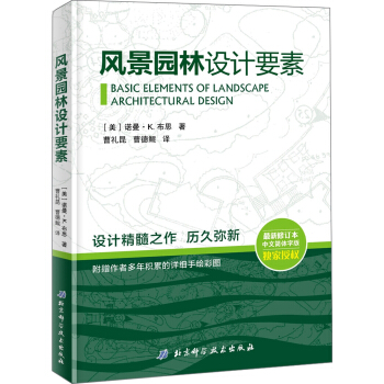 风景园林设计要素（附赠作者多年积累的详细手绘彩图） [BASIC ELEMENTS OF LANDSCAPE ARCHITECTURE DESIGN] pdf epub mobi 下载