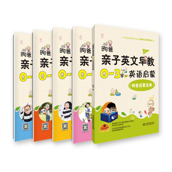 昫爸親子英文早教：0-3歲寶寶英語啓濛（套裝全5冊） pdf epub mobi 電子書 下載