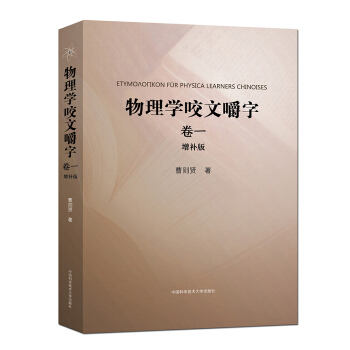物理学咬文嚼字(卷一 增补版)