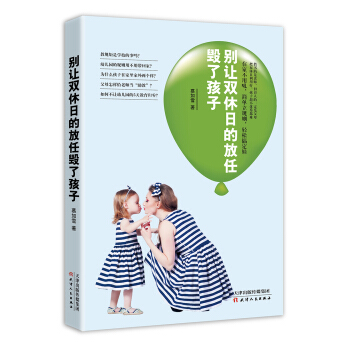 别让双休日的放任毁了孩子 pdf epub mobi 下载