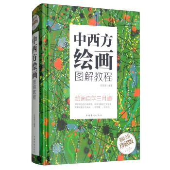 中西方繪畫圖解教程/智慧品讀館 pdf epub mobi 電子書 下載